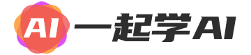 一起学AI