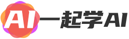 一起学AI