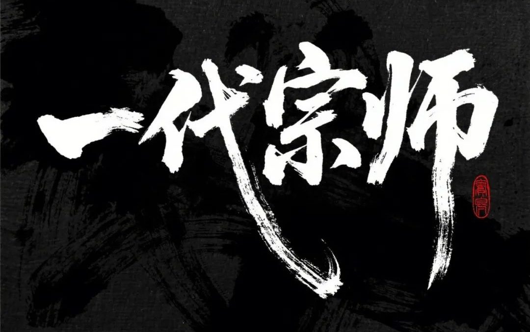 即梦 AI 生成 18 种中文字体风格，附超实用提示词！