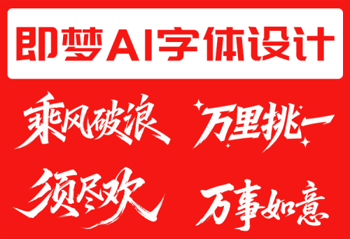 640-13 即梦3.0字体设计,太强了!这次我真的服了,标题设计自由~