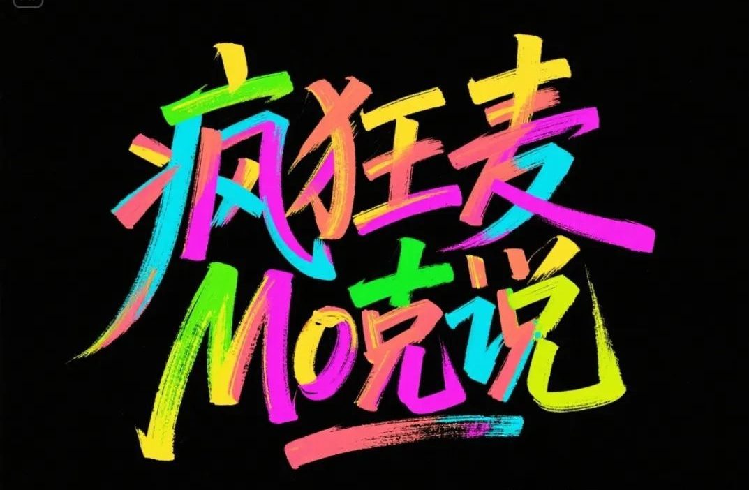 即梦 AI 生成 18 种中文字体风格，附超实用提示词！