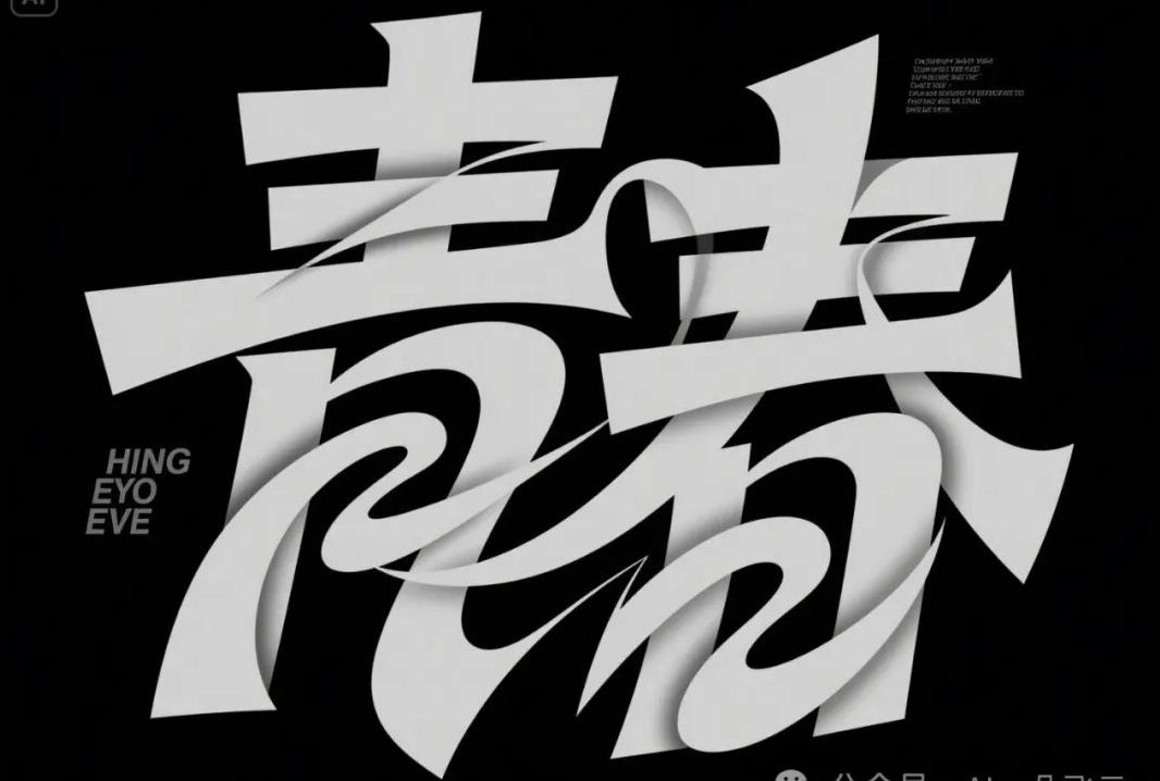 即梦 AI 生成 18 种中文字体风格，附超实用提示词！