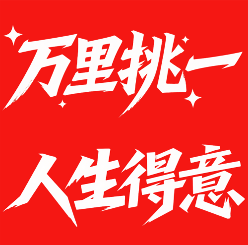 640-16 即梦3.0字体设计,太强了!这次我真的服了,标题设计自由~