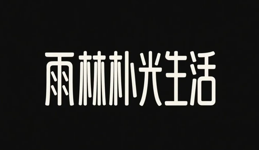 即梦 AI 生成 18 种中文字体风格，附超实用提示词！