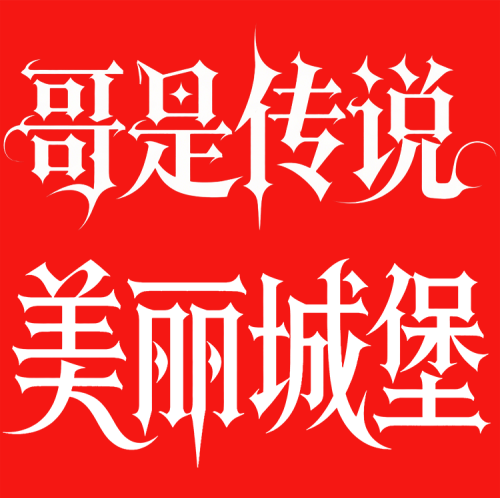 640-18 即梦3.0字体设计,太强了!这次我真的服了,标题设计自由~