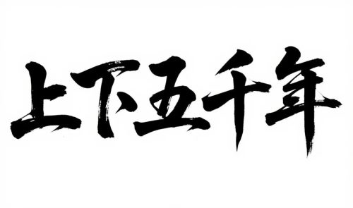 640-18 即梦3.0秒出高级感海报字体,保姆级提示词请收藏