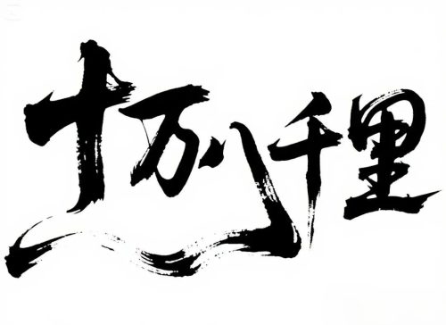 640-19 即梦3.0秒出高级感海报字体,保姆级提示词请收藏