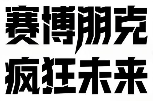 640-23 即梦3.0秒出高级感海报字体,保姆级提示词请收藏