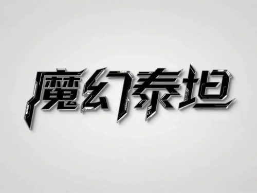 640-24 即梦3.0秒出高级感海报字体,保姆级提示词请收藏