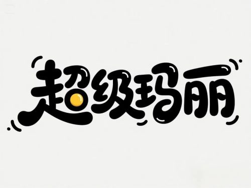 640-26 即梦3.0秒出高级感海报字体,保姆级提示词请收藏