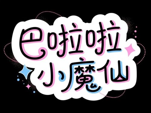 640-27 即梦3.0秒出高级感海报字体,保姆级提示词请收藏