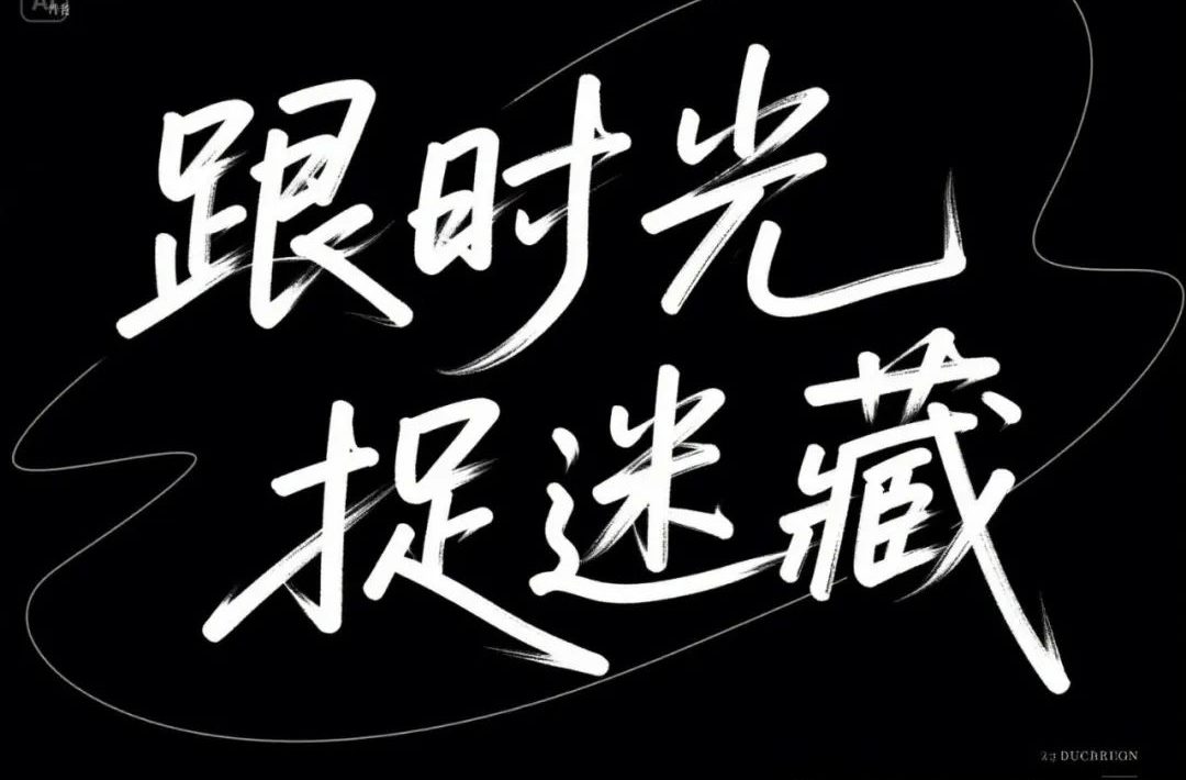 即梦 AI 生成 18 种中文字体风格，附超实用提示词！