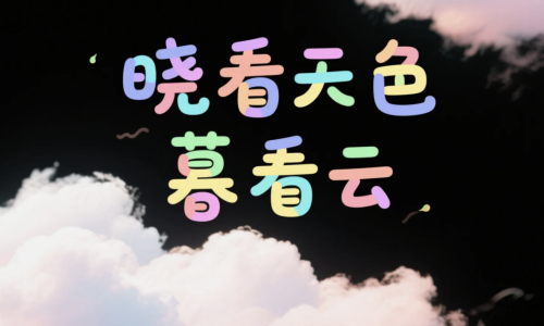 640-7 即梦3.0秒出高级感海报字体,保姆级提示词请收藏