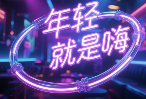 640-8 即梦3.0秒出高级感海报字体,保姆级提示词请收藏