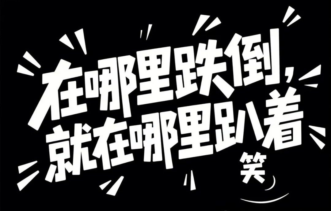 即梦 AI 生成 18 种中文字体风格，附超实用提示词！