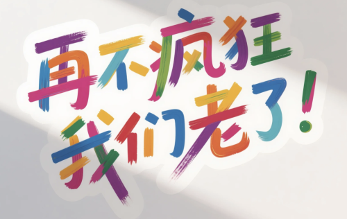 640-9 即梦3.0秒出高级感海报字体,保姆级提示词请收藏