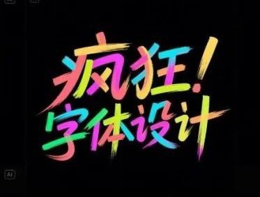 即梦 AI 生成 18 种中文字体风格,附超实用提示词!