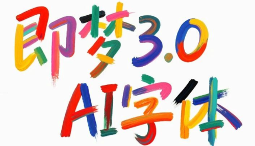 即梦3.0秒出高级感海报字体,保姆级提示词请收藏