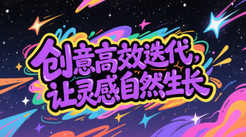 1672e9f6075a846e3b002949f94c53ab 豆包超能创意 1.0 使用指南(完整版)