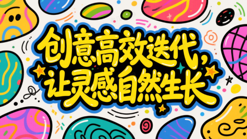 df2b0bfe96473e70ca61b0070bfbe63f 豆包超能创意 1.0 使用指南(完整版)