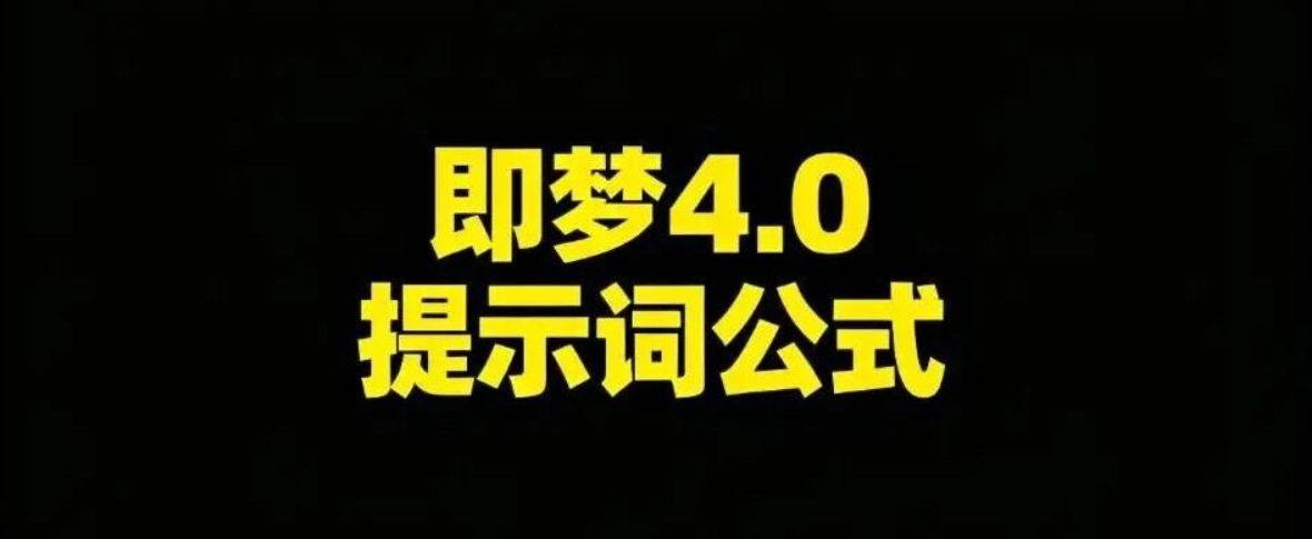 即梦 4.0 提示词傻瓜指南:3 步写出电影感,小白也能秒会