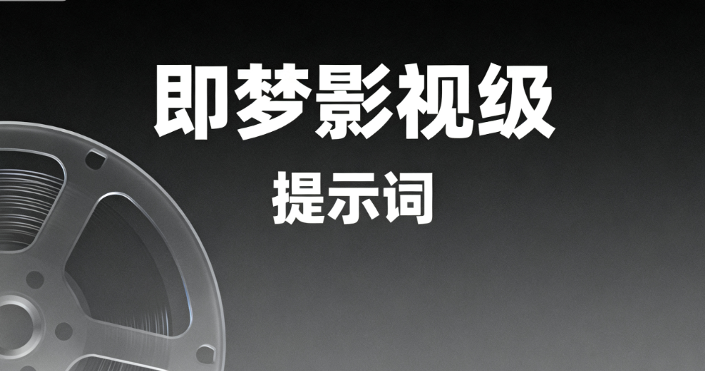 即梦影视级提示词