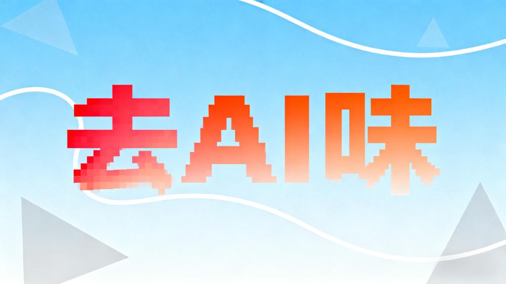 100个超级词拆解,如何去AI味儿